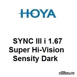 Фотохромные линзы для поддержки аккомодации Hoya SYNC III i 1.67 Super Hi-Vision Sensity Dark
