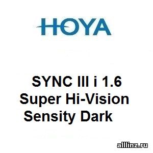 Фотохромные линзы для поддержки аккомодации Hoya SYNC III i 1.6 Super Hi-Vision Sensity Dark.