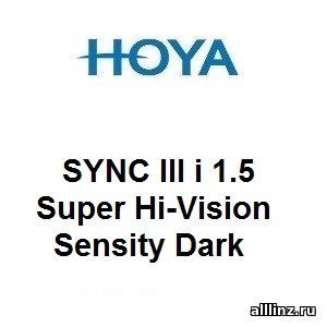 Фотохромные линзы для поддержки аккомодации Hoya SYNC III i 1.5 Super Hi-Vision Sensity Dark.