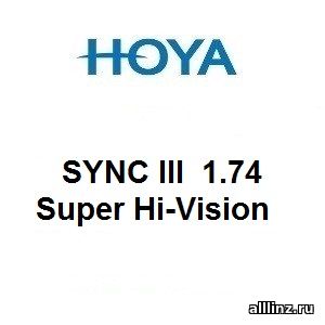 Линзы для поддержки аккомодации Hoya SYNC III 1.74 Super Hi-Vision