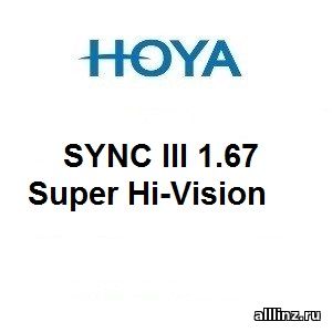 Линзы для поддержки аккомодации Hoya SYNC III 1.67 Super Hi-Vision