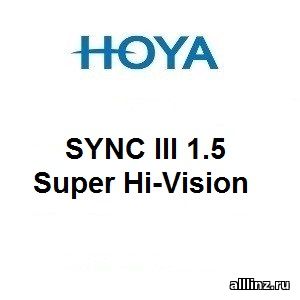 Линзы для поддержки аккомодации Hoya SYNC III 1.5 Super Hi-Vision