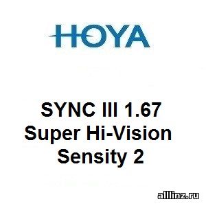 Фотохромные линзы для поддержки аккомодации Hoya SYNC III 1.67 Super Hi-Vision Sensity 2