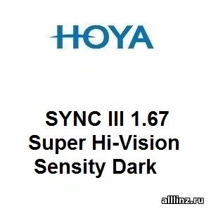 Фотохромные линзы для поддержки аккомодации Hoya SYNC III 1.67 Super Hi-Vision Sensity Dark