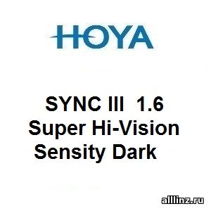 Фотохромные линзы для поддержки аккомодации Hoya SYNC III 1.6 Super Hi-Vision Sensity Dark.