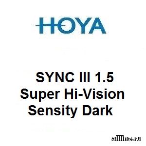Фотохромные линзы для поддержки аккомодации Hoya SYNC III 1.5 Super Hi-Vision Sensity Dark