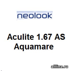 Линзы очковые Aculite 1.67 AS Aquamare