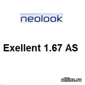 Линзы очковые Neolook Exellent 1.67 AS SHMC