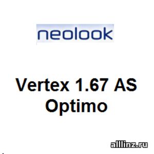 Линзы очковые Neolook Vertex 1.67 AS Optimo