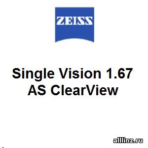 Линзы очковые Zeiss Single Vision 1.67 AS ClearView