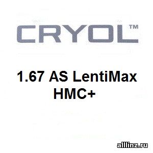 Линзы для очков Cryol 1.67 AS LentiMax HMC+