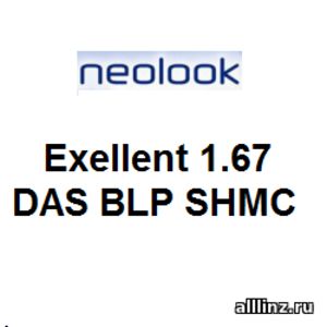 Линзы очковые Neolook Exellent 1.67 DAS BLP SHMC