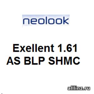 Линзы очковые Neolook Exellent 1.61 AS BLP SHMC