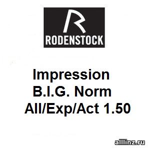 Прогрессивные линзы Impression B.I.G. Norm All/Exp/Act 1.50