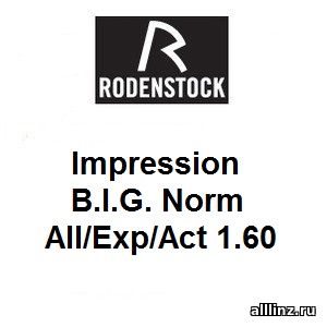 Прогрессивные линзы Impression B.I.G. Norm All/Exp/Act 1.60