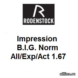 Прогрессивные линзы Impression B.I.G. Norm All/Exp/Act 1.67