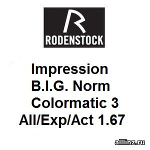 Прогрессивные фотохромные линзы Impression B.I.G. Norm Colormatic 3 All/Exp/Act 1.67