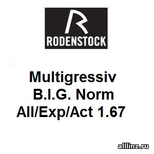 Прогрессивные линзы Multigressiv B.I.G. Norm All/Exp/Act 1.67