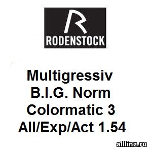 Прогрессивные фотохромные линзы Multigressiv B.I.G. Norm Colormatic 3 All/Exp/Act 1.54