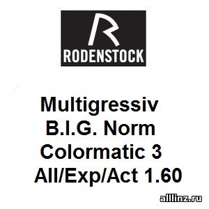 Прогрессивные фотохромные линзы Multigressiv B.I.G. Norm Colormatic 3 All/Exp/Act 1.60