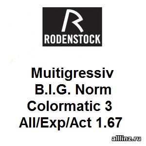Прогрессивные фотохромные линзы Muitigressiv B.I.G. Norm Colormatic 3 All/Exp/Act 1.67
