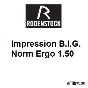 Офисные линзы Impression B.I.G. Norm Ergo 1.50