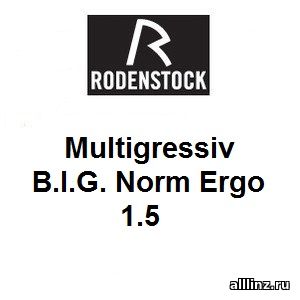 Офисные линзы Multigressiv B.I.G. Norm Ergo 1.5