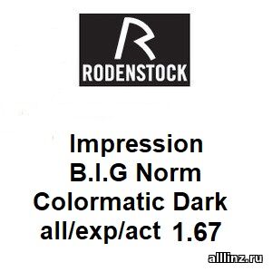 Прогрессивные фотохромные линзы Impression B.I.G. Norm Colormatic Dark All/Exp/Act 1.67