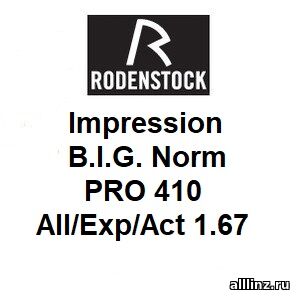 Прогрессивные линзы Impression B.I.G. Norm All/Exp/Act 1.67 PRO 410