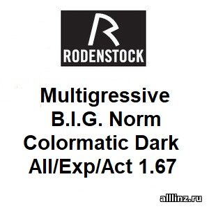 Прогрессивные фотохромные линзы Muitigressiv B.I.G. Norm Colormatic Dark All/Exp/Act 1.67