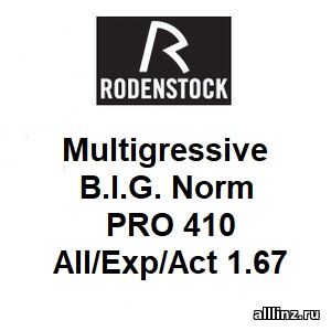 Прогрессивные линзы Multigressiv B.I.G. Norm All/Exp/Act 1.67 PRO 410