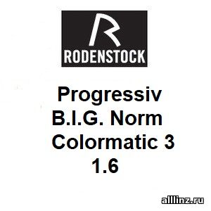Прогрессивные фотохромные линзы Progressiv B.I.G. Norm (Allround) Colormatic 3 1.6