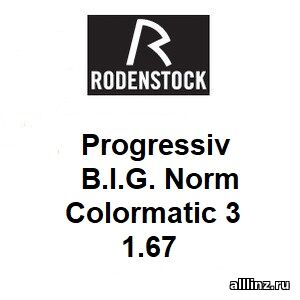 Прогрессивные фотохромные линзы Progressiv B.I.G. Norm (Allround) Colormatic 3 1.67