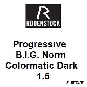 Прогрессивные фотохромные линзы Progressiv B.I.G. Norm (Allround) Colormatic Dark 1.5