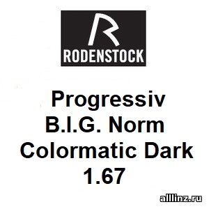 Прогрессивные фотохромные линзы Progressiv B.I.G. Norm (Allround) Colormatic Dark 1.67
