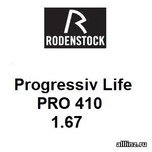 Прогрессивные линзы Progressiv Life 1.67 PRO 410