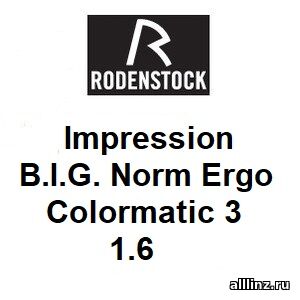 Офисные фотохромные линзы Impression B.I.G. Norm Ergo Colormatic 3 1.6