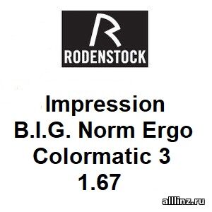 Офисные фотохромные линзы Impression B.I.G. Norm Ergo Colormatic 3 1.67