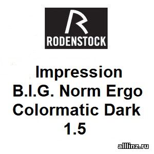 Офисные фотохромные линзы Impression B.I.G. Norm Ergo Colormatic Dark 1.5