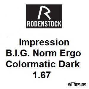 Офисные фотохромные линзы Impression B.I.G. Norm Ergo Colormatic Dark 1.67