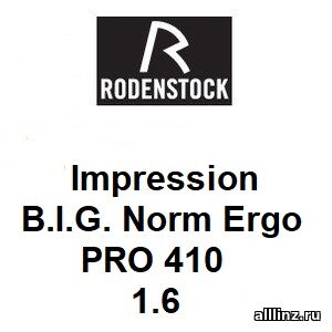 Офисные линзы Impression B.I.G. Norm Ergo 1.6 PRO 410