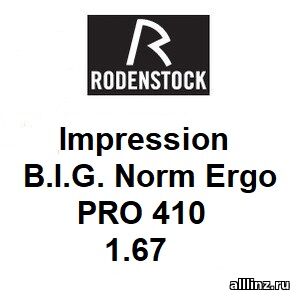 Офисные линзы Impression B.I.G. Norm Ergo 1.67 PRO 410