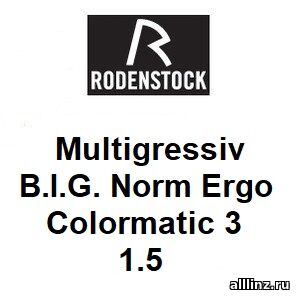 Офисные фотохромные линзы Multigressiv B.I.G. Norm Ergo Colormatic 3 1.5