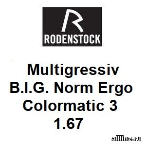 Офисные фотохромные линзы Multigressiv B.I.G. Norm Ergo Colormatic 3 1.67