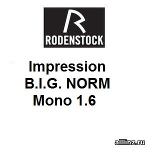 Рецептурные линзы Impression B.I.G. NORM Mono 1.6 - копия