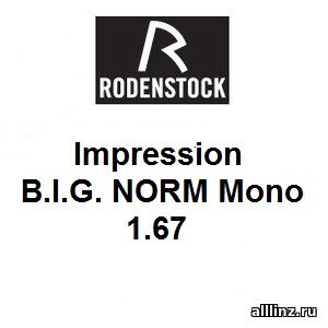 Рецептурные линзы Impression B.I.G. NORM Mono 1.67 - копия