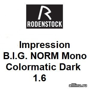 Рецептурные линзы Impression B.I.G. NORM Mono 1.6 colormatic Dark