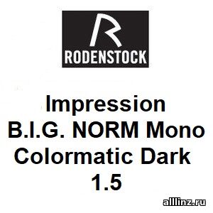Рецептурные линзы Impression B.I.G. NORM Mono 1.5 colormatic Dark