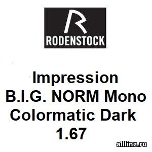 Рецептурные линзы Impression B.I.G. NORM Mono 1.67 colormatic Dark