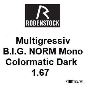 Линзы для очков Multigressiv B.I.G. NORM Mono 1.67 colormatic Dark